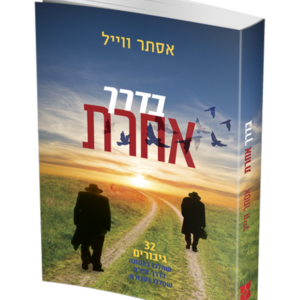 בדרך אחרת — עותק לבדיקה