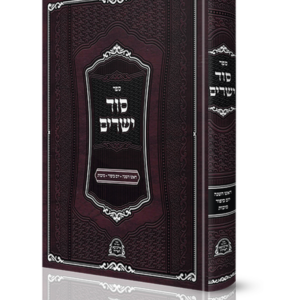 סוד ישרים ימים נוראים וסוכות – איזביצא — עותק לבדיקה