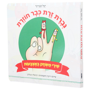 גברת זרת כבר חוזרת — עותק לבדיקה