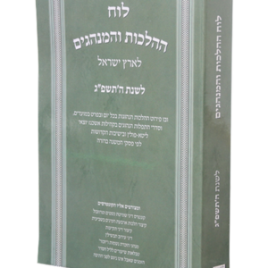 לוח הלכות ומנהגים לשנת תשפג- ר זלזניק — עותק לבדיקה