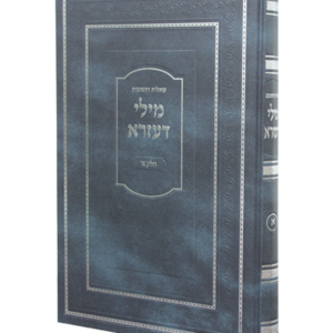 מילי דעזרא שו"ת חלק א — עותק לבדיקה