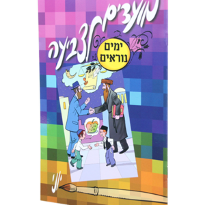 מועדים לצביעה ימים נוראים — עותק לבדיקה