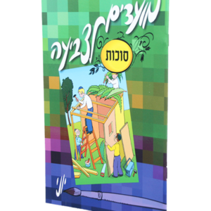 מועדים לצביעה סוכות — עותק לבדיקה