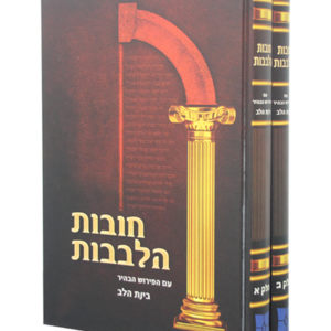 חובת הלבבות עם ביאור בינת הלב — עותק לבדיקה