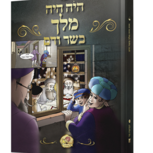 היה היה מלך בשר ודם — עותק לבדיקה