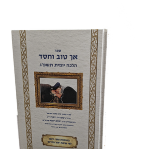 אך טוב וחסד הלכה יומית תשפג — עותק לבדיקה