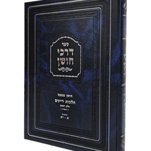 דרכי חושן הלכות דיינים א — עותק לבדיקה