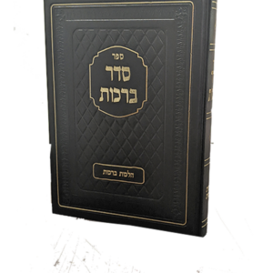 סדר ברכות — עותק לבדיקה