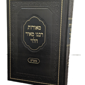 מאורות רבנו מאיר הלוי מועדים — עותק לבדיקה