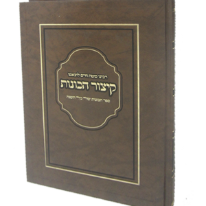 קיצור הכוונות – ספר הכוונות של כל השנה לרמח"ל — עותק לבדיקה