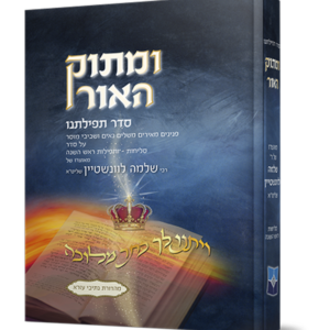 ומתוק האור סדר תפילתנו – סליחות ותפילות ראש השנה — עותק לבדיקה