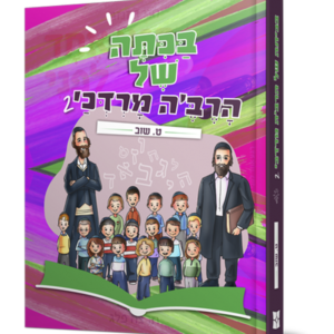 בכיתה של הרב'ה מרדכי 2 — עותק לבדיקה