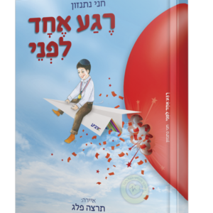 רגע אחד לפני — עותק לבדיקה