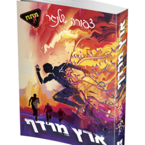 ארץ מרדף — עותק לבדיקה