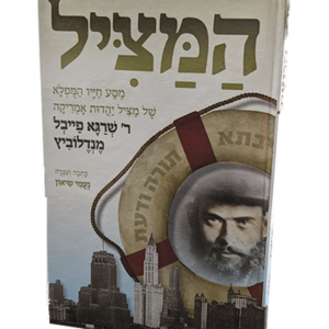 המציל — עותק לבדיקה