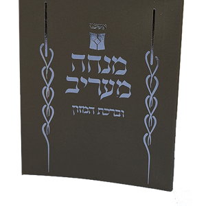 מנחה וערבית דגם נוף — עותק לבדיקה