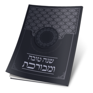 סדר תפילות לחגי תשרי — עותק לבדיקה