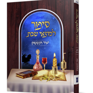 סיפור למוצאי שבת — עותק לבדיקה