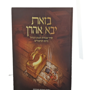 בזאת יבא אהרון – סדר עבודת הכהן הגדול ביום הכיפורים — עותק לבדיקה