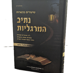 נתיב המרגליות – שיעורים בכשרות — עותק לבדיקה