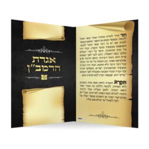 אגרת הרמבן דגם יפה נוף — עותק לבדיקה