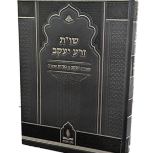 שו"ת זרע יעקב — עותק לבדיקה