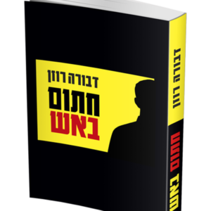 חתום באש — עותק לבדיקה