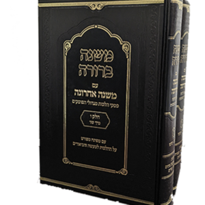 משנה ברורה משנה אחרונה חלק ו — עותק לבדיקה