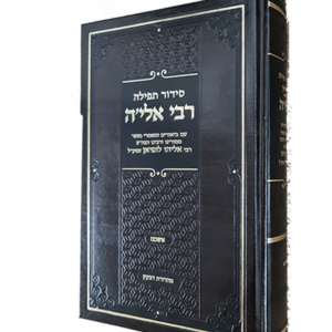 סידור ר' אלה לופיאן זצוק"ל — עותק לבדיקה