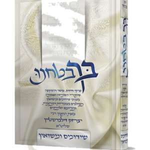 בך בטחנו – שידוכים ונישואין — עותק לבדיקה