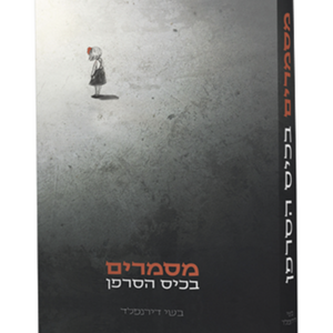 מסמרים בכיס הסרפן — עותק לבדיקה