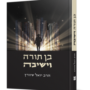 בן תורה וישיבה — עותק לבדיקה