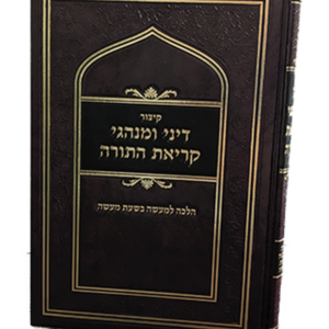 דיני ומנהגי קריאת התורה — עותק לבדיקה