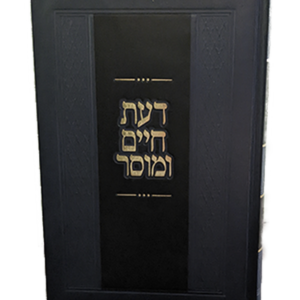 דעת חיים ומוסר – בראשית שמות ומועדים — עותק לבדיקה