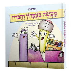 מעשה בעפרון וחבריו — עותק לבדיקה