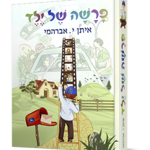 פרשה של ילד — עותק לבדיקה