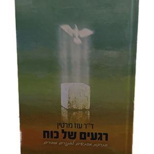 רגעים של כח — עותק לבדיקה