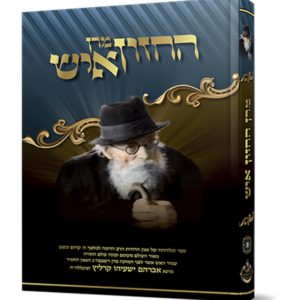 מרן החזון איש — עותק לבדיקה
