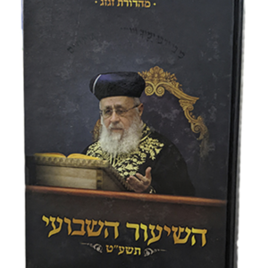 השיעור השבועי תשעט – הראשל"צ הרב יצחק יוסף שליט"א — עותק לבדיקה