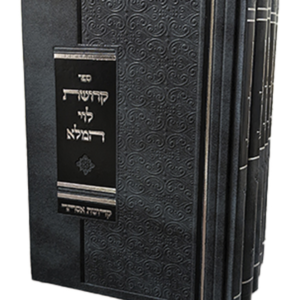 קדושת לוי המלא על המגילות — עותק לבדיקה