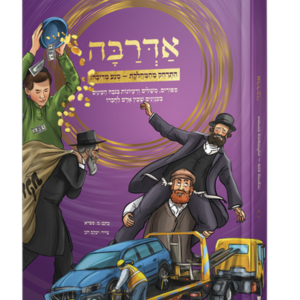 אדרבה לילדים — עותק לבדיקה