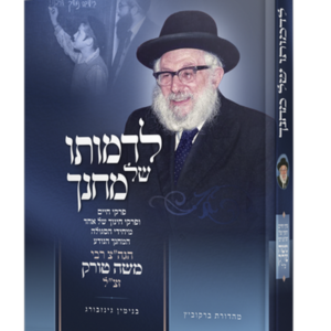 לדמותו של מחנך – רבי משה טורק — עותק לבדיקה