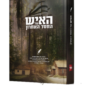 האיש של החסד האחרון — עותק לבדיקה