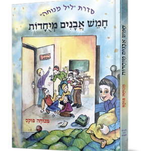חמש אבנים מיוחדות — עותק לבדיקה