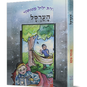 הערסל — עותק לבדיקה