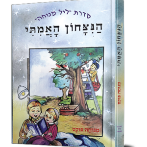 הניצחון האמיתי — עותק לבדיקה