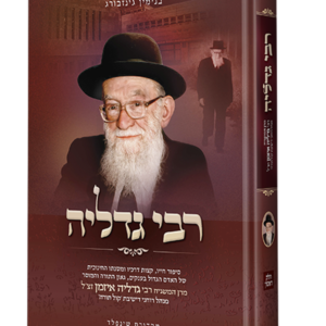 רבי גדליה – על רבי גדליה אייזמן זצ"ל — עותק לבדיקה