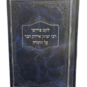 לקט פירושי רבי אייזיק חבר על התורה — עותק לבדיקה
