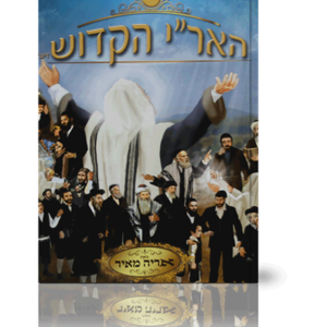 אורו של האר"י — עותק לבדיקה