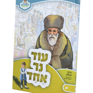 מאירים 17 – עוד נר אחד — עותק לבדיקה